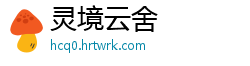 灵境云舍
